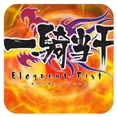 一骑当千 Eloquent Fist