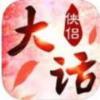 大话侠侣