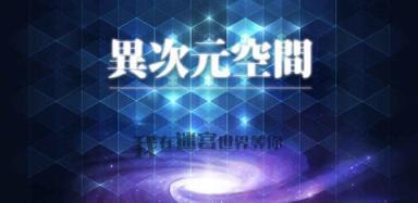 异次元空间游戏截图