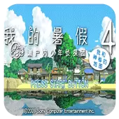 我的暑假4 汉化版