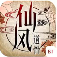 仙风道骨ios版