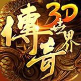 传奇世界3D无限金币版