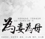 为妻为母正式版