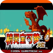 口袋妖怪 火红386版
