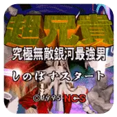 超兄贵 究级无敌银河最强男