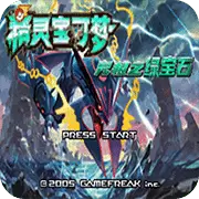 口袋妖怪 究极Z宝石II 最终修复版
