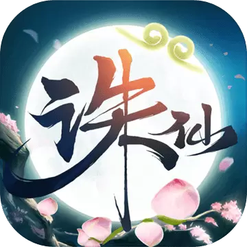 诛仙单机版下载
