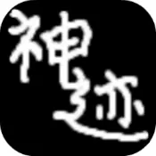 陆大迹神Ⅱ无限金币版
