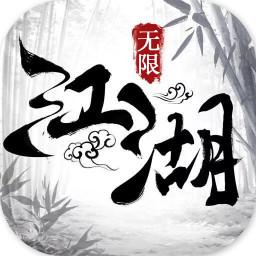 江湖奇侠录-无限版