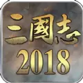 三国志2018正版游戏下载