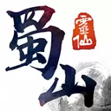 蜀山灵仙手游