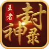 王者封神录九游版