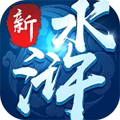 新水浒大官人游戏