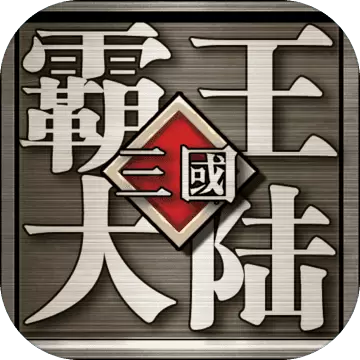 三国霸王大陆 百度版