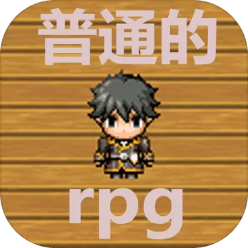 普通的RPG