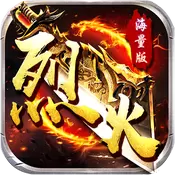 烈火战神 海量版 