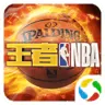 王者NBA