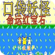 口袋妖怪：命运红宝石2汉化版