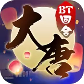 东土大唐BT版