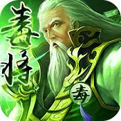 毒将三国BT版