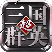 超级三国群英BT版