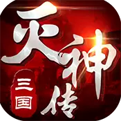 三国灭神传极速版BT版