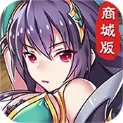 幻想三国志商城版 