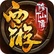 西游修仙传 BT版