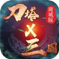 刀塔X三国 变态版