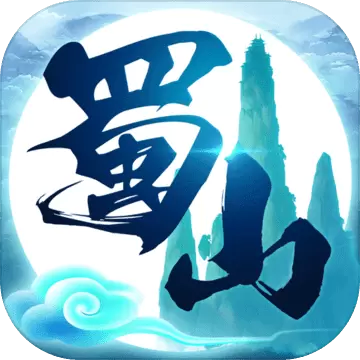蜀山行记变态版