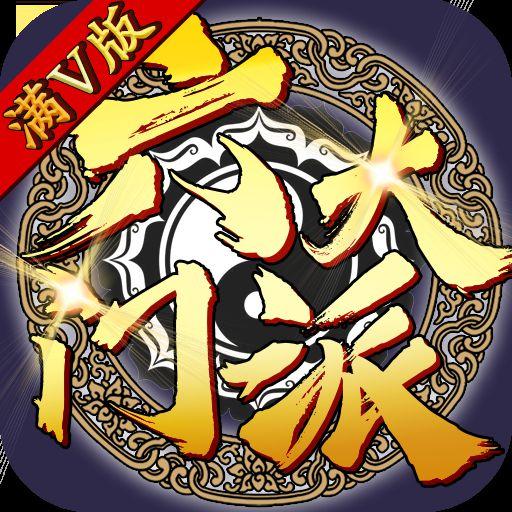 六大门派满V版