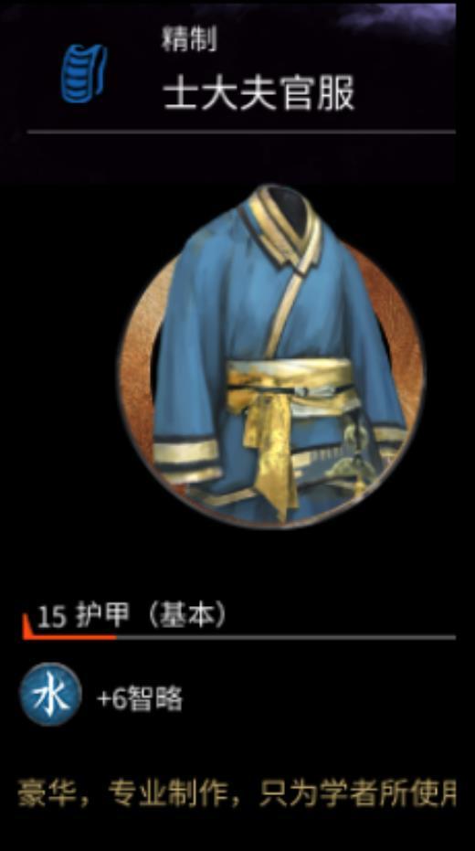 《全面战争：三国》士大夫官服属性分享