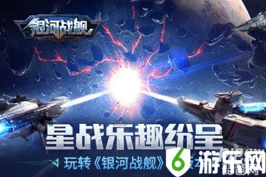 星战乐趣纷呈 玩转《银河战舰》新版本