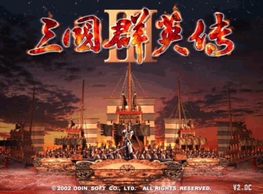 《三国群英传3》推出2.0加强版 新增大量要素