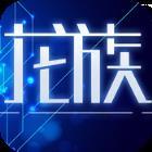 龙族亡者归来满v版