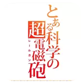 某科学的超电磁炮