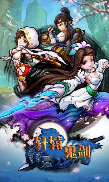 轩辕鬼剑游戏图1