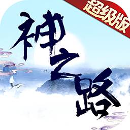 神之路BT（千倍版）