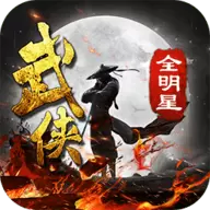 武侠全明星果盘版