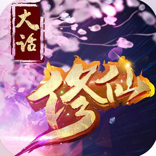大话修仙BT版