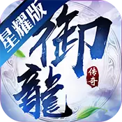 御龙传奇星耀版ios