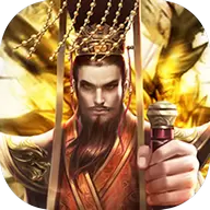 回到三国当皇帝变态版 1.1.0.41 安卓版