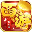西游女人国手游