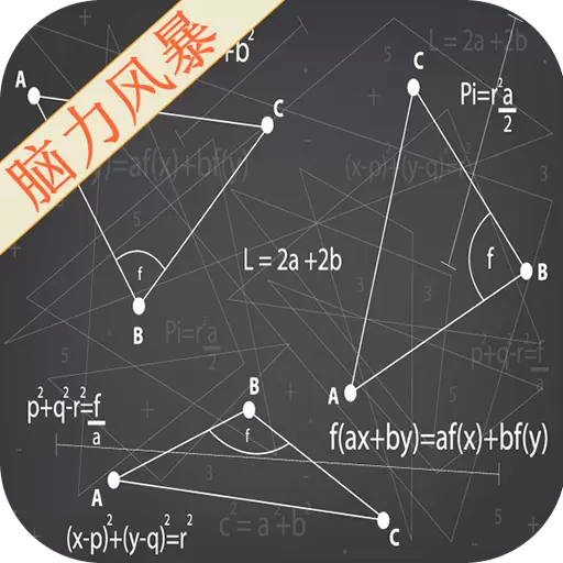 数学脑力风暴