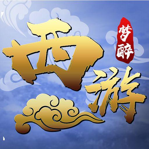 梦醉西游海量版