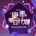 绝蜜爱豆计划