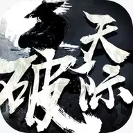 天际破最新版
