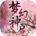 梦幻神启手游安卓版