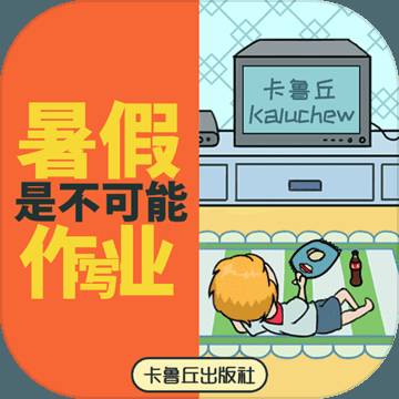 暑假是不可能写作业
