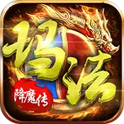 玛法降魔传BT版